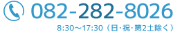 TEL: 082-282-8026（8:30～17:30 ※日・祝・第2土除く）