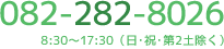 TEL: 082-282-8026（8:30～17:30 ※日・祝・第2土除く）