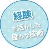 経験を活かした確かな技術