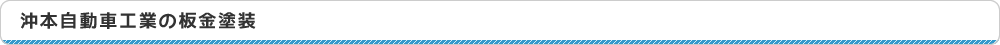 沖本自動車工業の板金塗装について