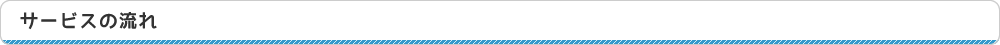 サービスの流れ