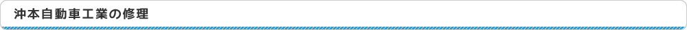 沖本自動車工業の修理について
