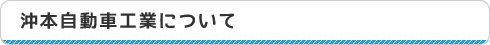 沖本自動車工業株式会社について