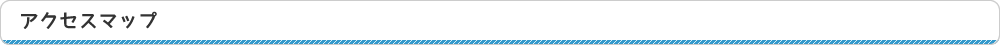 アクセスマップ